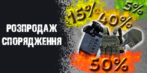 Розділ Розпродаж спорядження