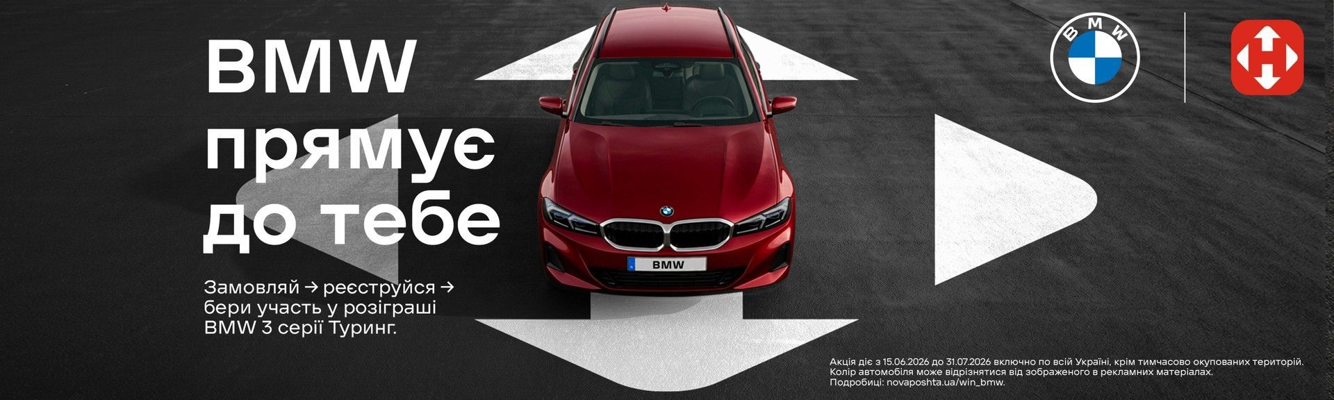 Розіграш BMW 3 від Нова Пошта